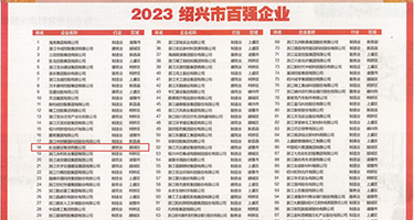 肏极品美女小屄权威发布丨2023绍兴市百强企业公布，长业建设集团位列第18位